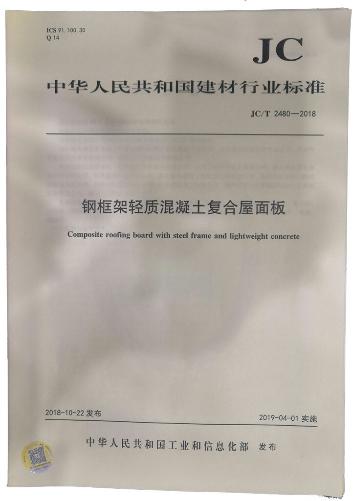 國家建材行業(yè)標(biāo)準《鋼框架輕質(zhì)混凝土復(fù)合屋面板》-20230905075830