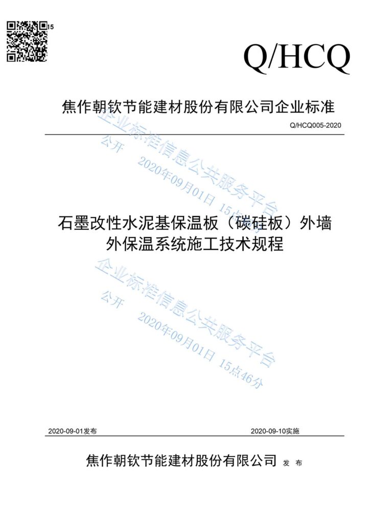 企業(yè)標(biāo)準《石墨改性水泥基保溫板(碳硅板)外墻外保溫系統(tǒng)施工技術(shù)規(guī)程》-1-20230902093921