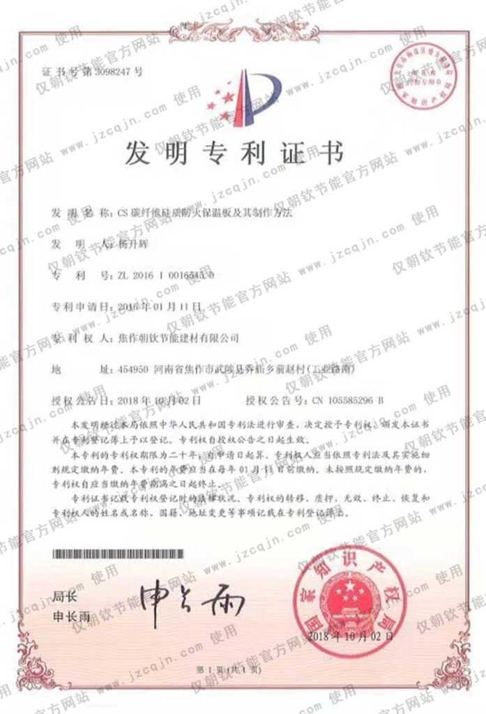 專(zhuān)利：CS碳纖維硅質(zhì)防火保溫板及其制作方法-20230905075918
