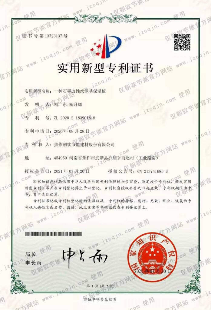 專利:一種<a href='http://aalalps.cn/shimogaixingshuinibaowenban/'>石墨改性水泥基保溫板</a>-20230902094330