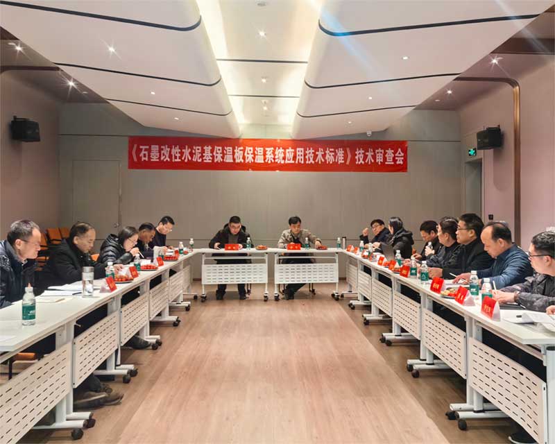 《石墨改性水泥基保溫板外墻保溫系統(tǒng)技術(shù)標準》技術(shù)審查會-3