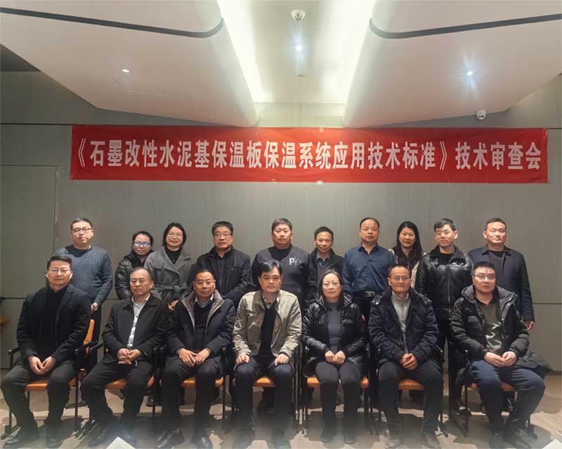 《石墨改性水泥基保溫板外墻保溫系統(tǒng)技術(shù)標準》技術(shù)審查會-2